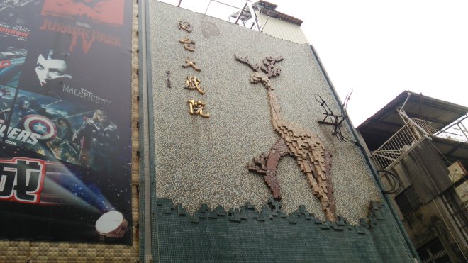 キリンの模様と南台戲院と書かれた外壁